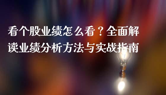 看个股业绩怎么看？全面解读业绩分析方法与实战指南_https://m.apzhendong.com_财经资讯_第1张