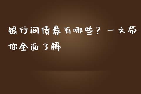 银行间债券有哪些？一文带你全面了解_https://m.apzhendong.com_财经资讯_第1张