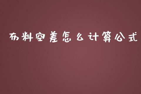 布料空差怎么计算公式_https://m.apzhendong.com_期货行情_第1张