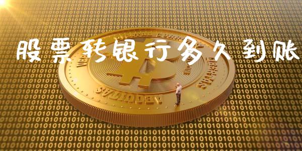 股票转银行多久到账_https://m.apzhendong.com_全球经济_第1张