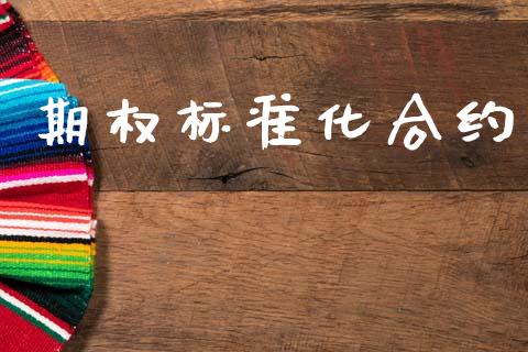 期权标准化合约_https://m.apzhendong.com_全球经济_第1张