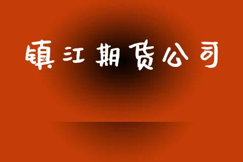 镇江期货公司_https://m.apzhendong.com_期货行情_第1张