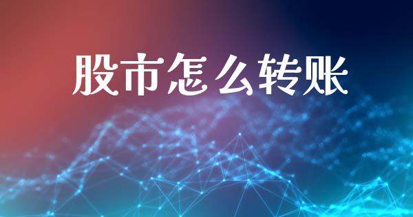 股市怎么转账_https://m.apzhendong.com_全球经济_第1张