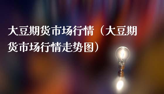 大豆期货市场行情（大豆期货市场行情走势图）_https://m.apzhendong.com_财经资讯_第1张