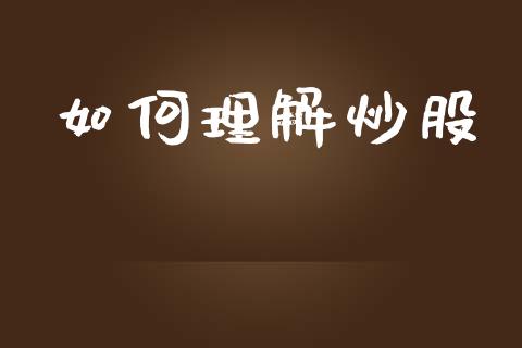如何理解炒股_https://m.apzhendong.com_财务分析_第1张