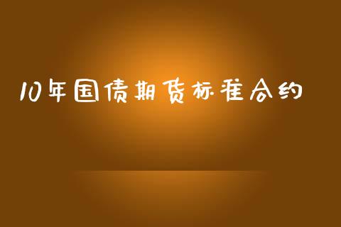 10年国债期货标准合约_https://m.apzhendong.com_财经资讯_第1张