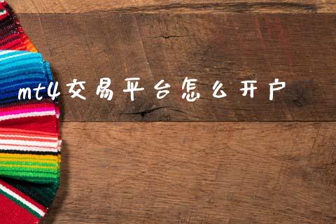 mt4交易平台怎么开户_https://m.apzhendong.com_财经资讯_第1张
