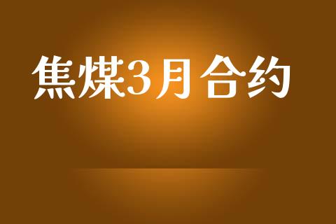 焦煤3月合约_https://m.apzhendong.com_全球经济_第1张