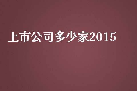 上市公司多少家2015_https://m.apzhendong.com_期货行情_第1张