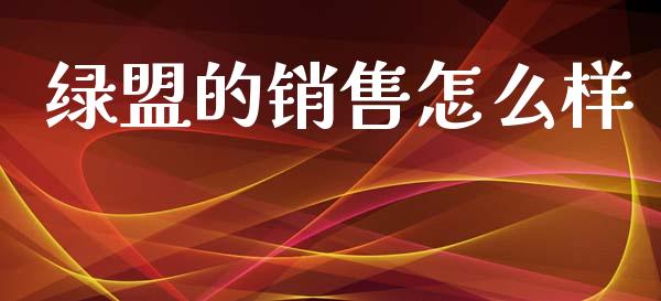 绿盟的销售怎么样_https://m.apzhendong.com_财经资讯_第1张