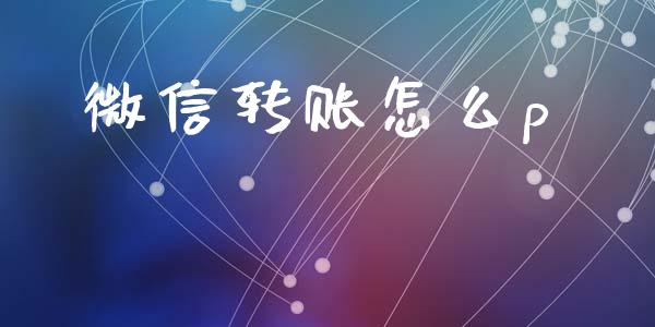微信转账怎么p_https://m.apzhendong.com_财经资讯_第1张