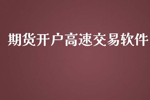 期货开户高速交易软件_https://m.apzhendong.com_期货行情_第1张