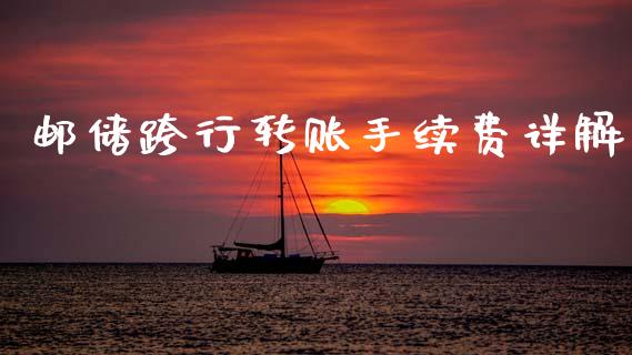 邮储跨行转账手续费详解_https://m.apzhendong.com_财经资讯_第1张