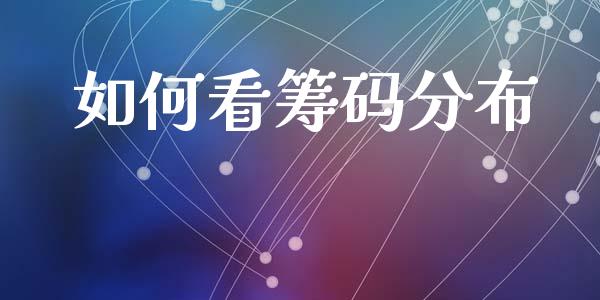 如何看筹码分布_https://m.apzhendong.com_财经资讯_第1张