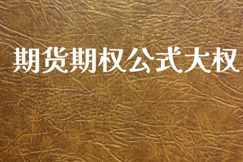 期货期权公式大权_https://m.apzhendong.com_财务分析_第1张