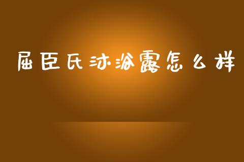 屈臣氏沐浴露怎么样_https://m.apzhendong.com_期货行情_第1张