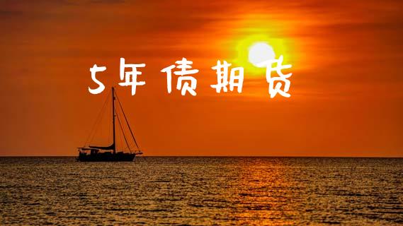 5年债期货_https://m.apzhendong.com_期货行情_第1张