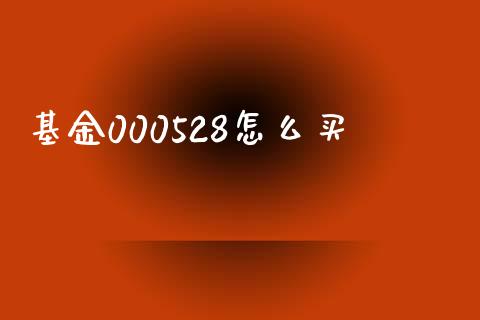 基金000528怎么买_https://m.apzhendong.com_财经资讯_第1张