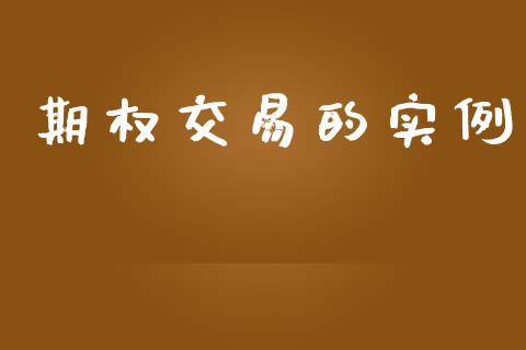 期权交易的实例_https://m.apzhendong.com_期货行情_第1张