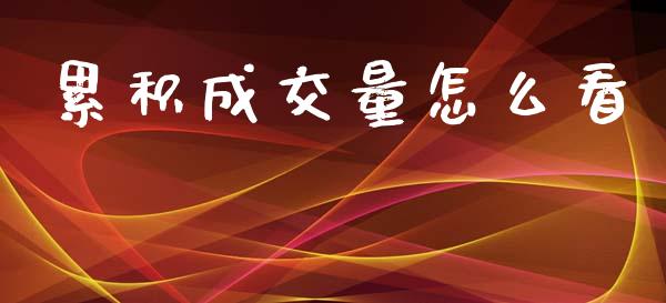 累积成交量怎么看_https://m.apzhendong.com_财经资讯_第1张