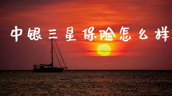 中银三星保险怎么样_https://m.apzhendong.com_财经资讯_第1张