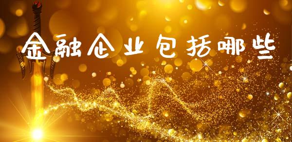 金融企业包括哪些_https://m.apzhendong.com_全球经济_第1张