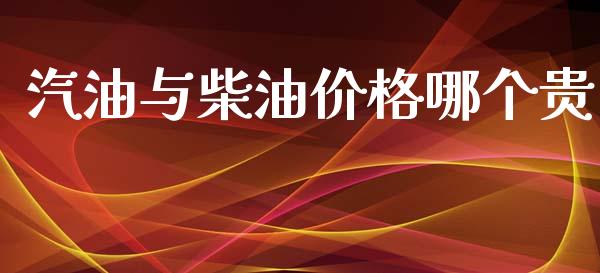 汽油与柴油价格哪个贵_https://m.apzhendong.com_财经资讯_第1张