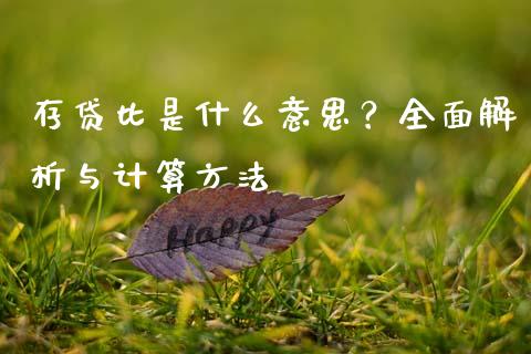存贷比是什么意思？全面解析与计算方法_https://m.apzhendong.com_财经资讯_第1张