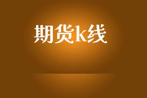 期货k线_https://m.apzhendong.com_期货行情_第1张