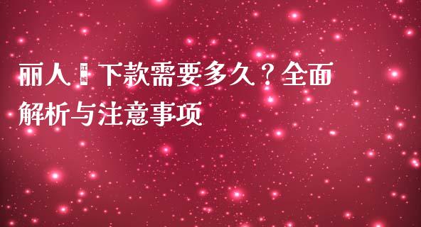 丽人荟下款需要多久？全面解析与注意事项_https://m.apzhendong.com_全球经济_第1张