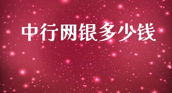 中行网银多少钱_https://m.apzhendong.com_期货行情_第1张