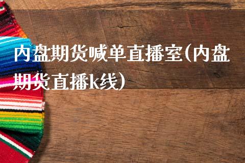 内盘期货喊单直播室(内盘期货直播k线)_https://m.apzhendong.com_期货行情_第1张