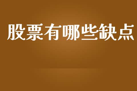 股票有哪些缺点_https://m.apzhendong.com_全球经济_第1张