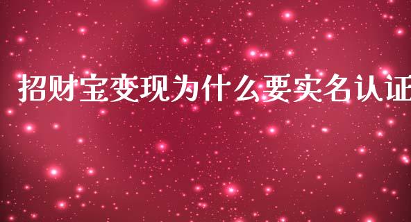 招财宝变现为什么要实名认证_https://m.apzhendong.com_期货行情_第1张