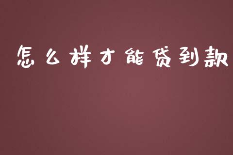 怎么样才能贷到款_https://m.apzhendong.com_财经资讯_第1张