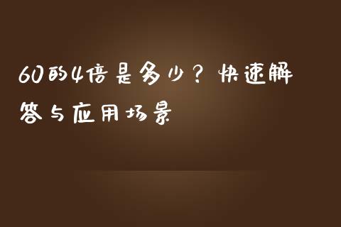 60的4倍是多少？快速解答与应用场景_https://m.apzhendong.com_财务分析_第1张