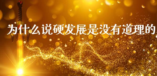 为什么说硬发展是没有道理的_https://m.apzhendong.com_全球经济_第1张
