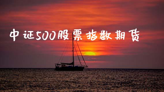 中证500股票指数期货_https://m.apzhendong.com_全球经济_第1张