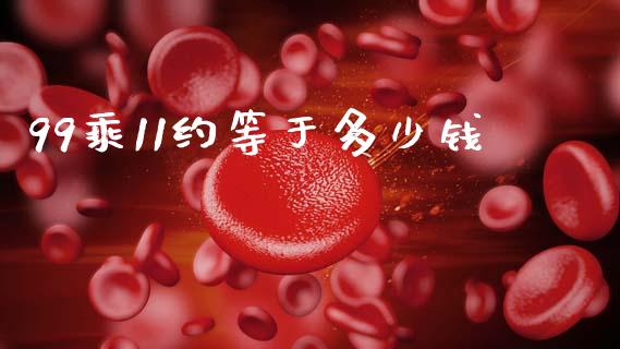99乘11约等于多少钱_https://m.apzhendong.com_全球经济_第1张