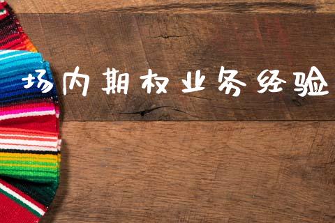 场内期权业务经验_https://m.apzhendong.com_财经资讯_第1张