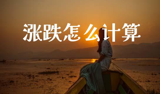 涨跌怎么计算_https://m.apzhendong.com_期货行情_第1张