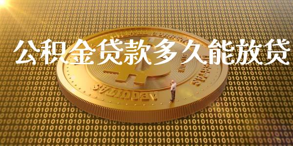 公积金贷款多久能放贷_https://m.apzhendong.com_财经资讯_第1张