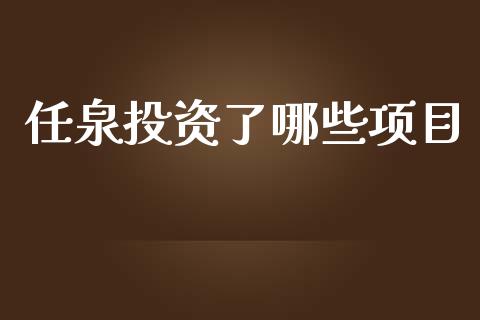 任泉投资了哪些项目_https://m.apzhendong.com_全球经济_第1张