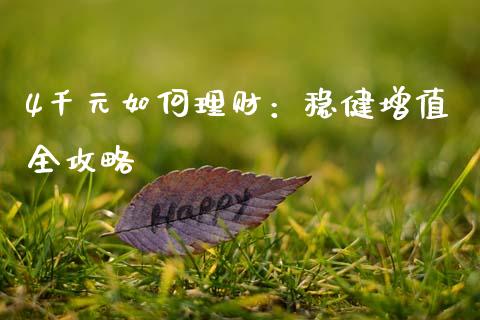 4千元如何理财：稳健增值全攻略_https://m.apzhendong.com_期货行情_第1张