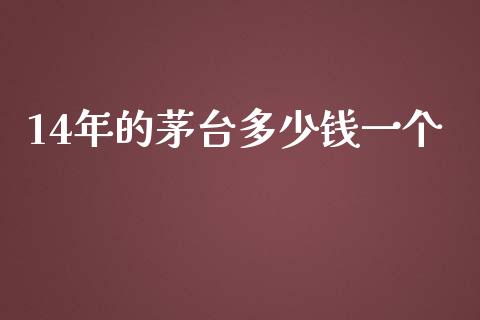 14年的茅台多少钱一个_https://m.apzhendong.com_全球经济_第1张