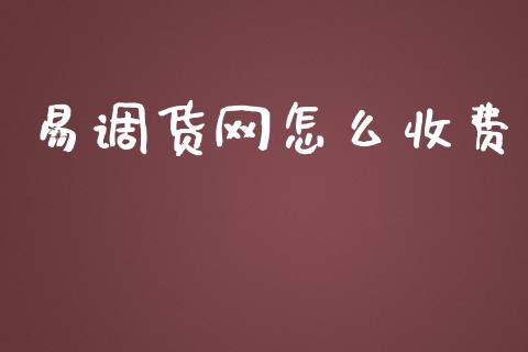 易调货网怎么收费_https://m.apzhendong.com_期货行情_第1张