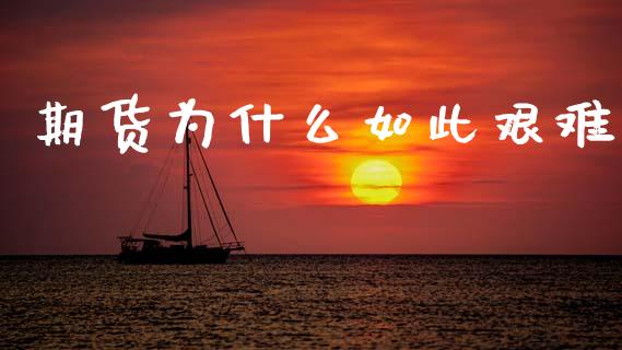 期货为什么如此艰难_https://m.apzhendong.com_财经资讯_第1张