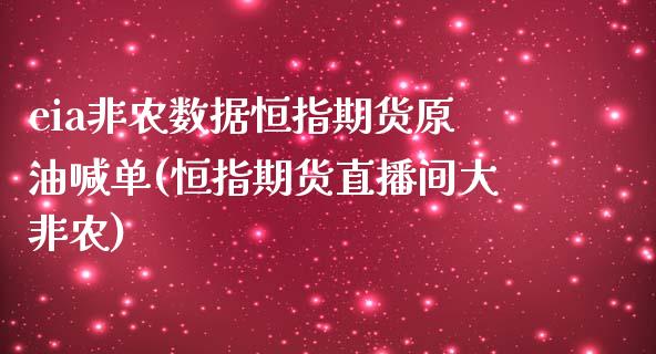 eia非农数据恒指期货原油喊单(恒指期货直播间大非农)_https://m.apzhendong.com_全球经济_第1张