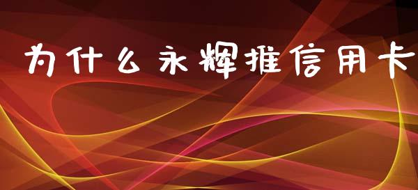 为什么永辉推信用卡_https://m.apzhendong.com_全球经济_第1张