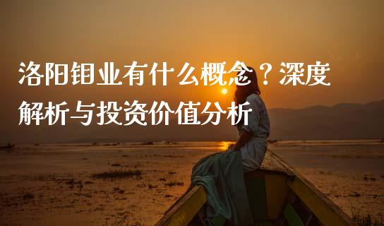 洛阳钼业有什么概念？深度解析与投资价值分析_https://m.apzhendong.com_财务分析_第1张